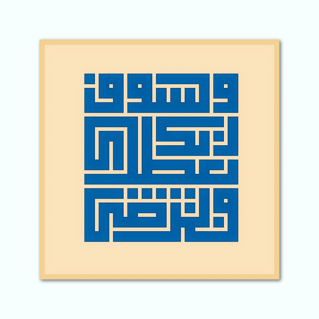 [P250001383303] تابلوه كانفاس مطبوع ( ولسوف يعطيك ربك فترضى ) (30 × 30 سم)