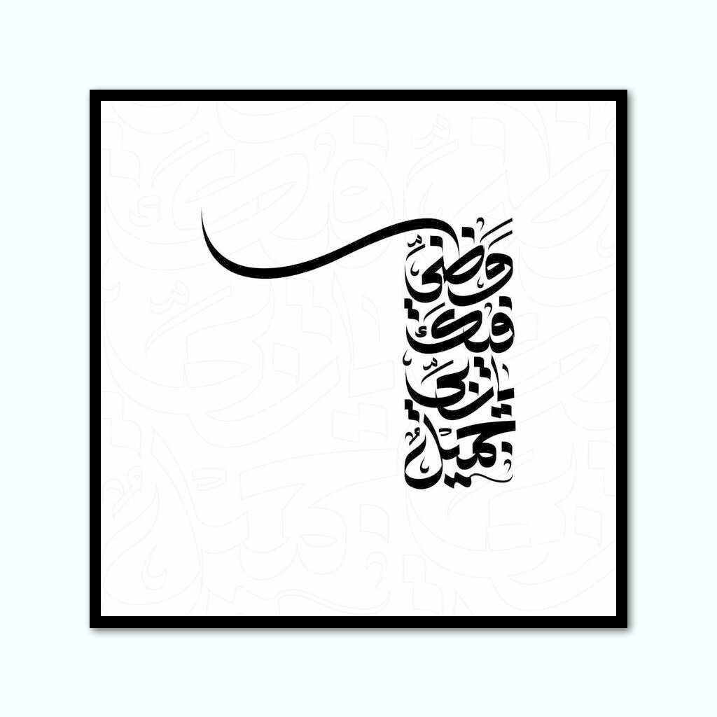 [P250001387303] تابلوه كانفاس مطبوع ( وظني فيك ياربي جميل ) (30 × 30 سم)