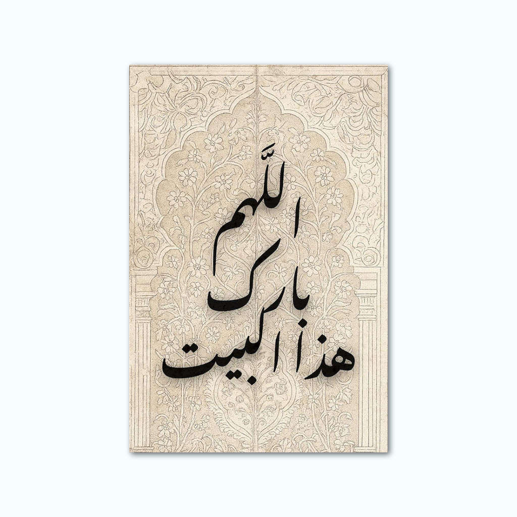 [P260001547202] تابلوه كانفاس مطبوع ( اللهم بارك هذا البيت ) (20 × 30 سم)