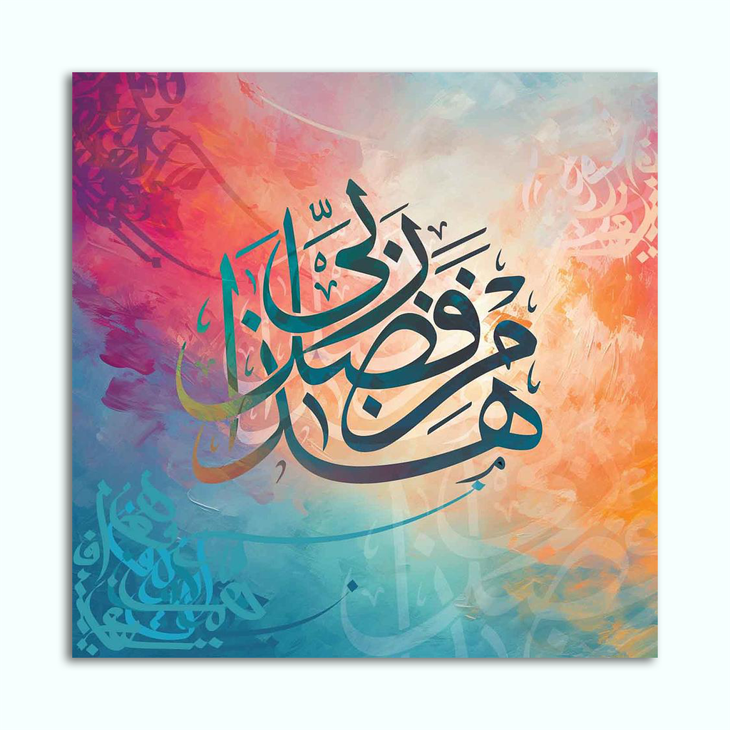 [P240000703902] تابلوه كانفاس مطبوع ( هذا من فضل ربي ) (30 × 30 سم)
