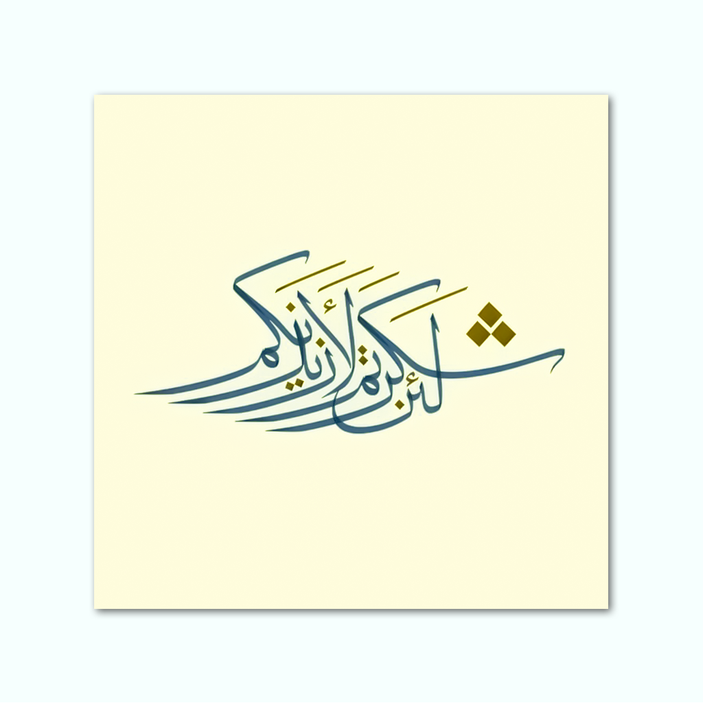 [P240000704802] تابلوه كانفاس مطبوع ( لئن شكرتم لأزيدنكم ) (30 × 30 سم)
