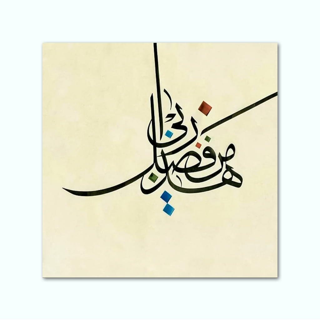 [P240000708402] تابلوه كانفاس مطبوع ( هذا من فضل ربي ) (30 × 30 سم)