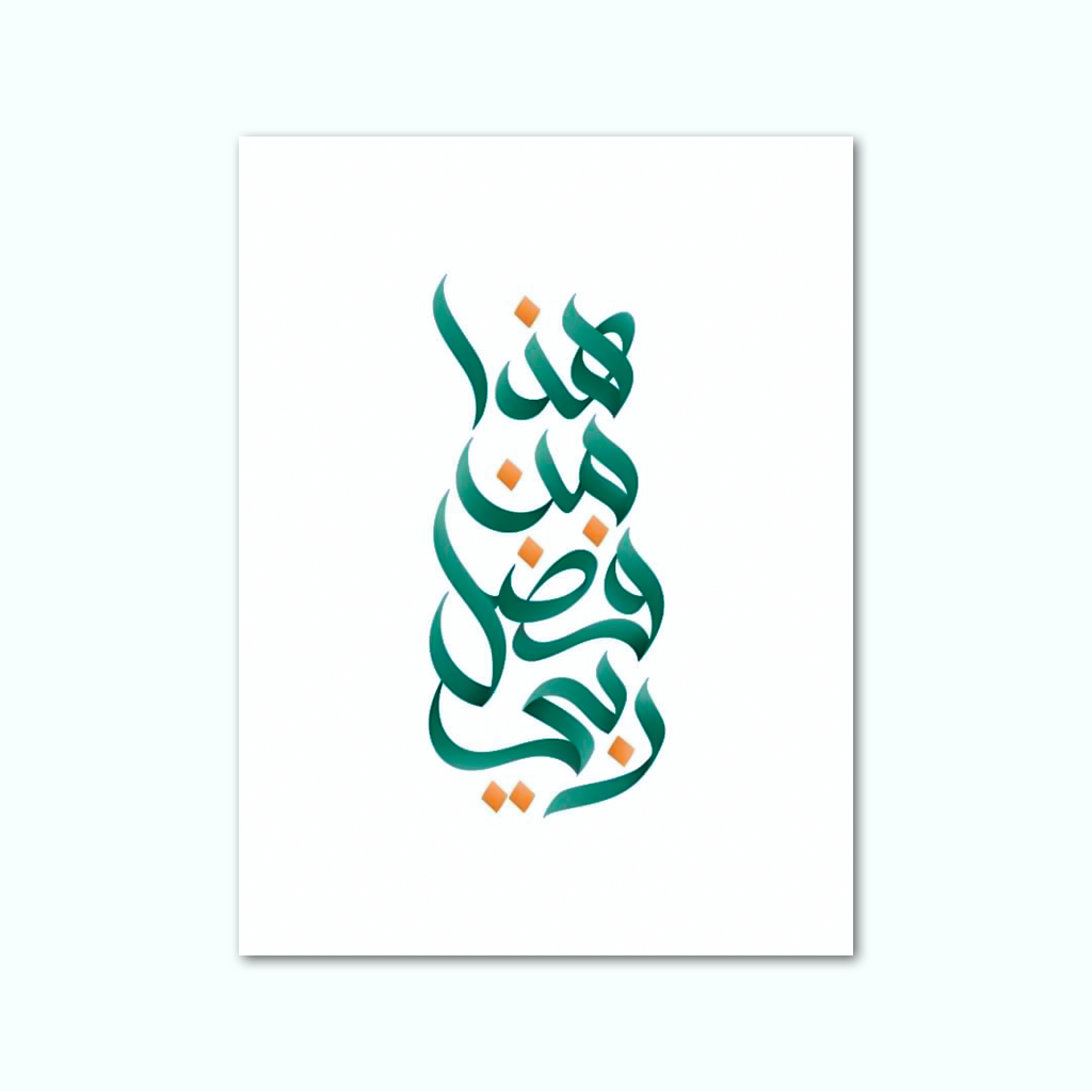 [P240000739002] تابلوه كانفاس مطبوع ( هذا من فضل ربي ) (20 × 30 سم)