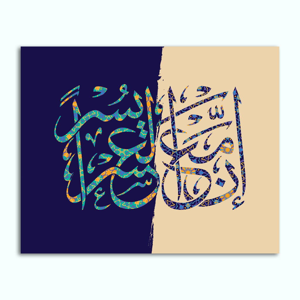 [P240000744202] تابلوه كانفاس مطبوع ( ان مع العسر يسر ) (20 × 30 سم)
