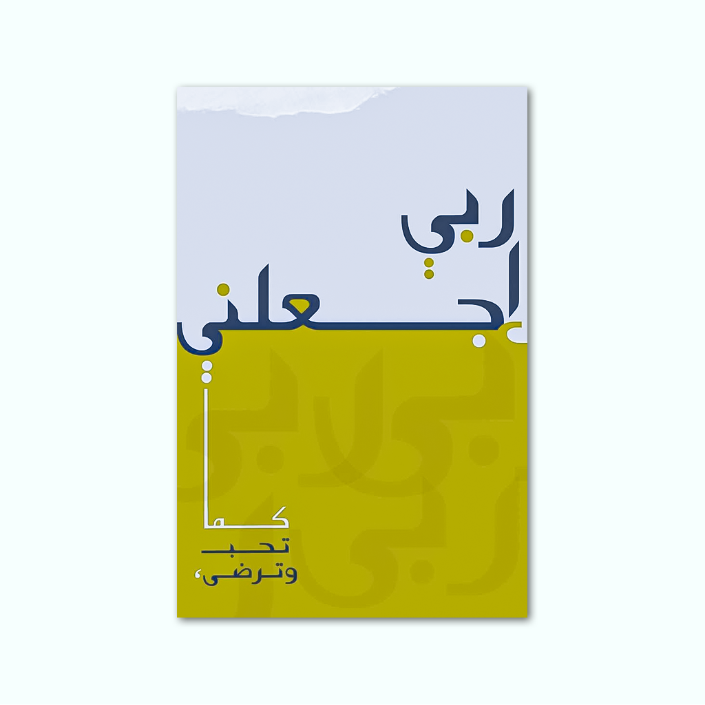 [P250001170301] تابلوه كانفاس مطبوع ( ربي إجعلني كما تحب وترضى ) (20 × 30 سم)