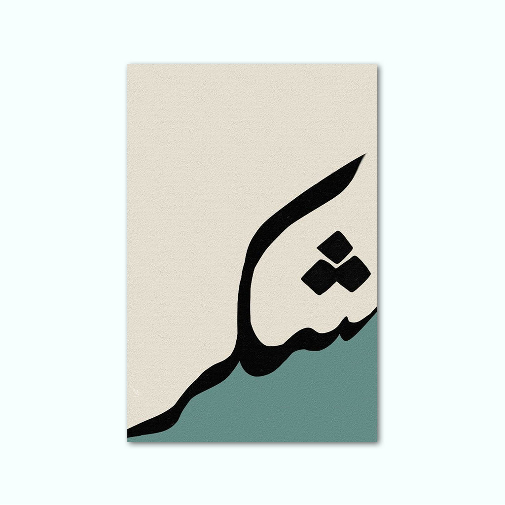 [P250001178201] تابلوه كانفاس مطبوع ( شكر ) (20 × 30 سم)