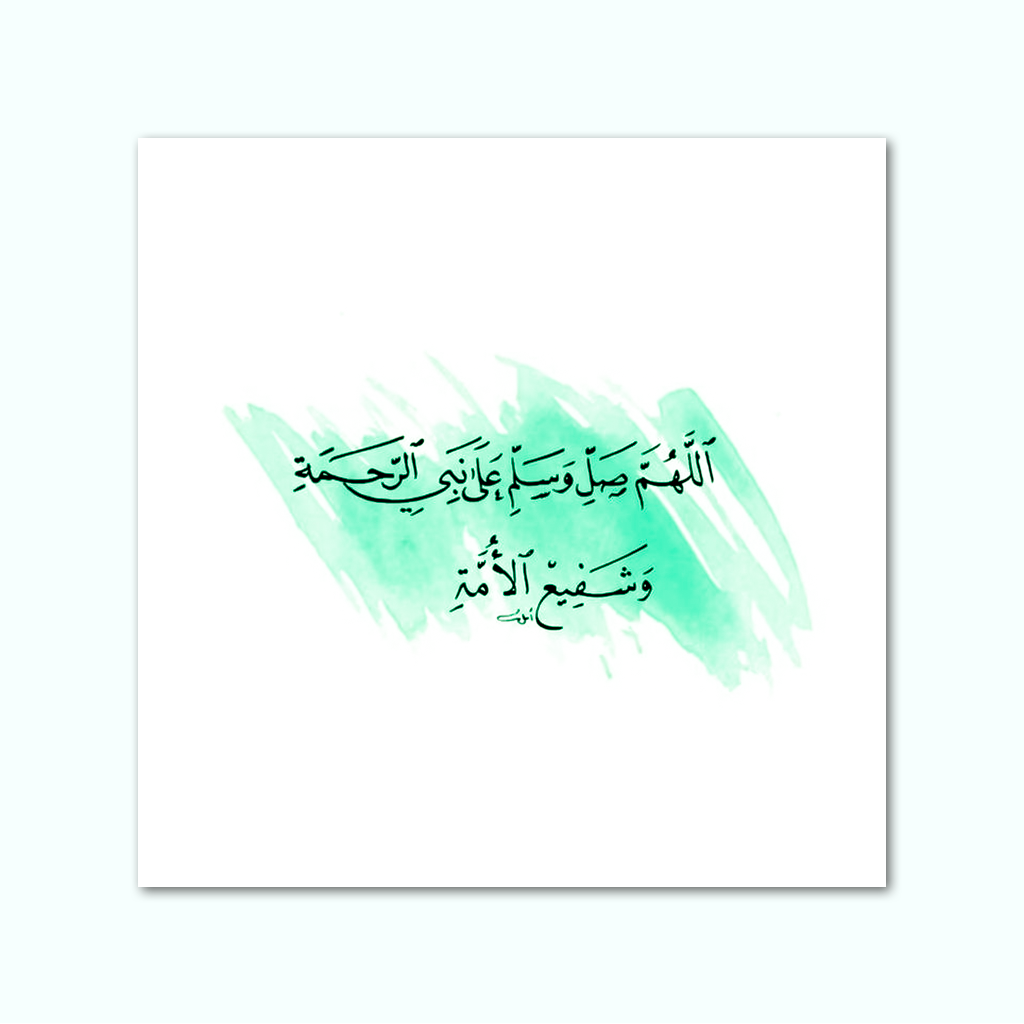 [P250001180801] تابلوه كانفاس مطبوع ( اللهم صل وسلم على نبي الرحمة وشفيع الأمة ) (30 × 30 سم)