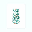 Printed Canvas Artwork ( Islamic )