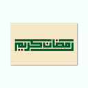 Printed Canvas Artwork ( Ramadan Karem )
