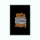Printed Canvas Artwork ( Islamic )