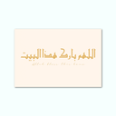Printed Canvas Artwork ( Allahuma Barik )